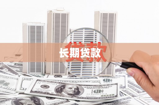 紫云长期贷款