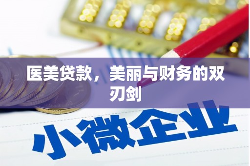 紫云医美贷款，美丽与财务的双刃剑