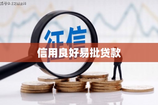 紫云信用良好易批贷款