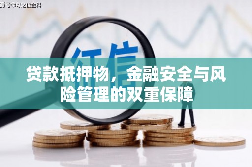 紫云贷款抵押物，金融安全与风险管理的双重保障