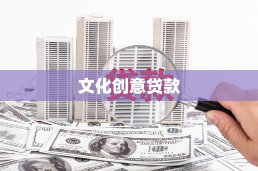 紫云文化创意贷款