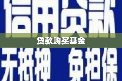 紫云贷款购买基金
