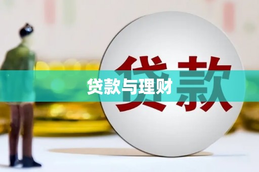 紫云贷款与理财