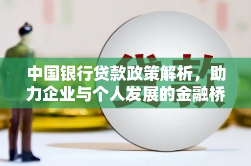 紫云中国银行贷款政策解析，助力企业与个人发展的金融桥梁