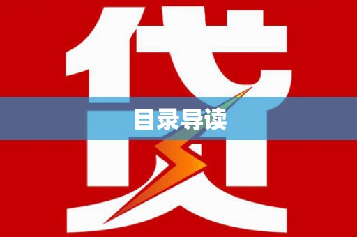 紫云目录导读