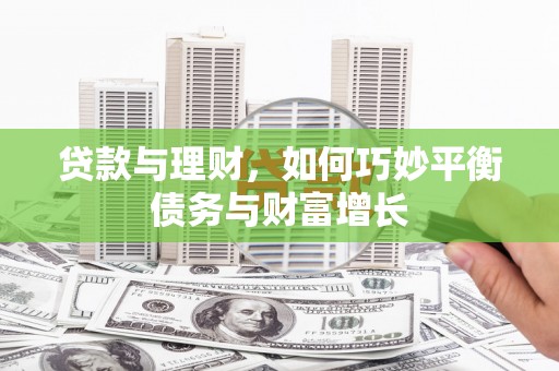 紫云贷款与理财，如何巧妙平衡债务与财富增长