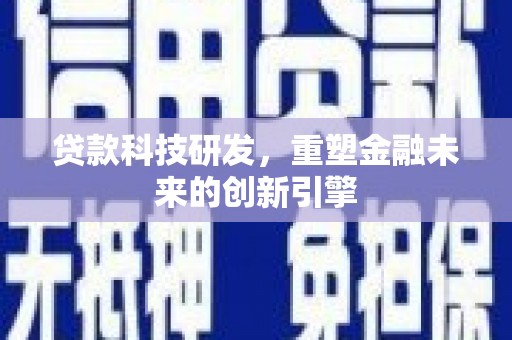 紫云贷款科技研发，重塑金融未来的创新引擎