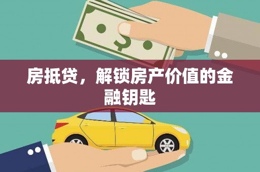 紫云房抵贷，解锁房产价值的金融钥匙