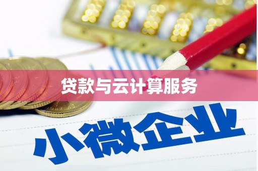 紫云贷款与云计算服务