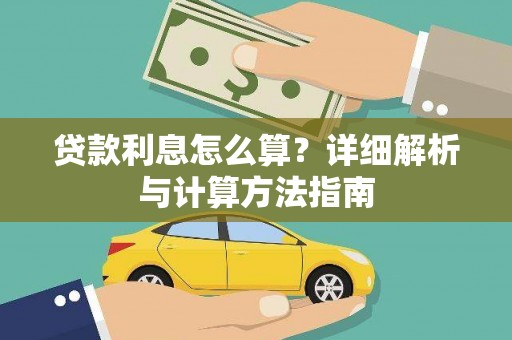 紫云贷款利息怎么算？详细解析与计算方法指南