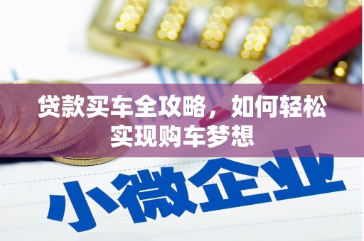 紫云贷款买车全攻略，如何轻松实现购车梦想