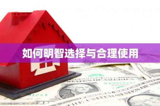 紫云如何明智选择与合理使用