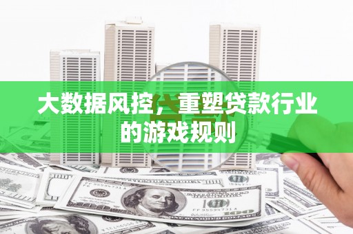 紫云大数据风控，重塑贷款行业的游戏规则