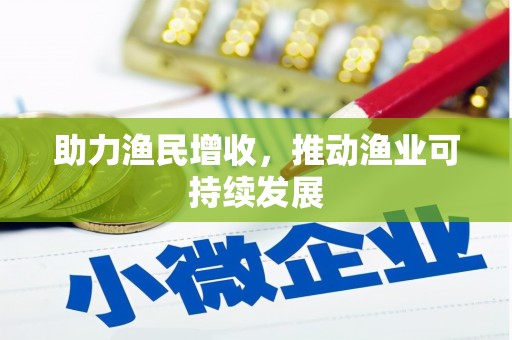 紫云助力渔民增收，推动渔业可持续发展