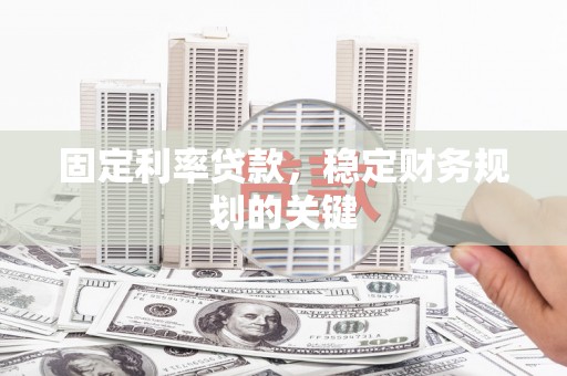 紫云固定利率贷款，稳定财务规划的关键
