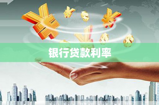 紫云银行贷款利率