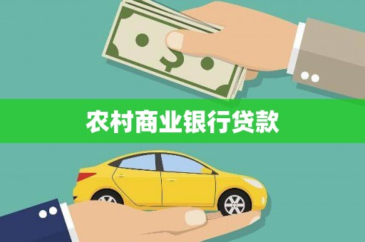 紫云农村商业银行贷款