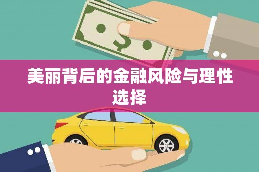 紫云美丽背后的金融风险与理性选择