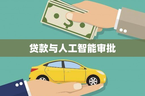 紫云贷款与人工智能审批