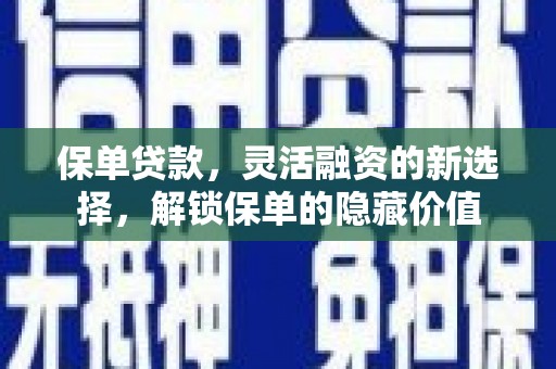紫云保单贷款，灵活融资的新选择，解锁保单的隐藏价值