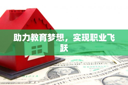 紫云助力教育梦想，实现职业飞跃