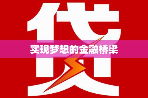 紫云实现梦想的金融桥梁