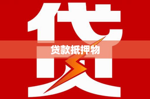 紫云贷款抵押物