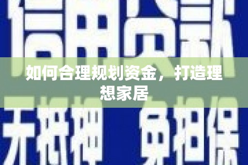 紫云如何合理规划资金，打造理想家居