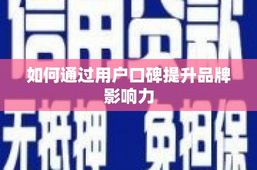 紫云如何通过用户口碑提升品牌影响力