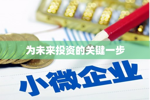 紫云为未来投资的关键一步