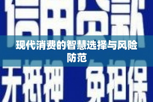 紫云现代消费的智慧选择与风险防范