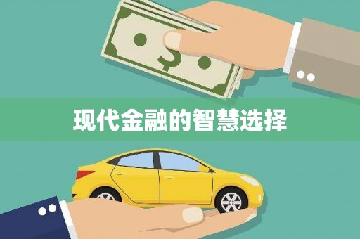紫云现代金融的智慧选择