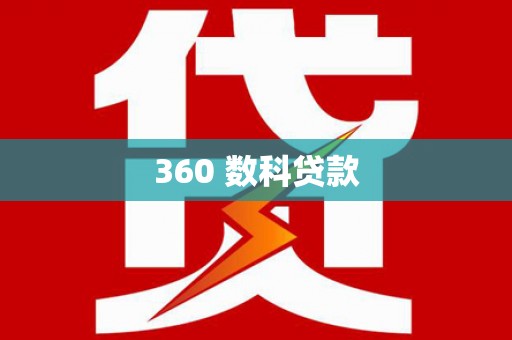 紫云360 数科贷款