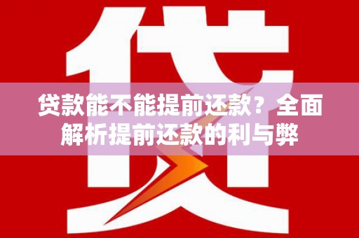 紫云贷款能不能提前还款？全面解析提前还款的利与弊