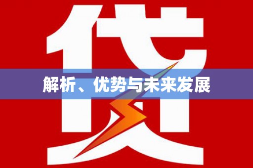 紫云解析、优势与未来发展