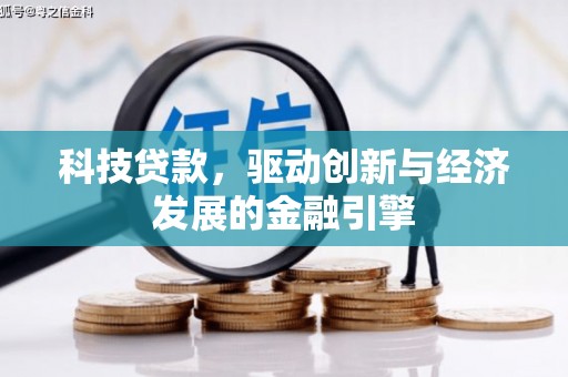 紫云科技贷款，驱动创新与经济发展的金融引擎