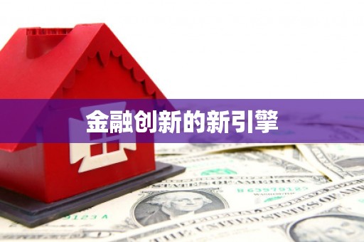 紫云金融创新的新引擎