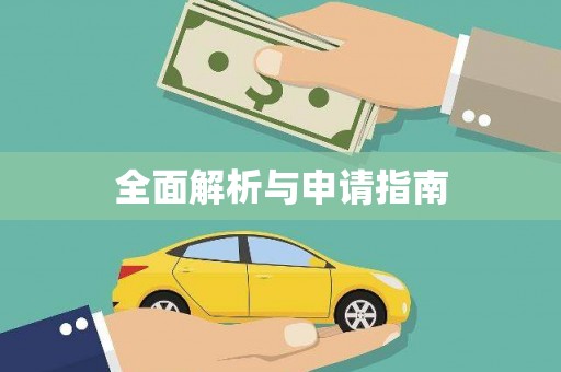 紫云全面解析与申请指南