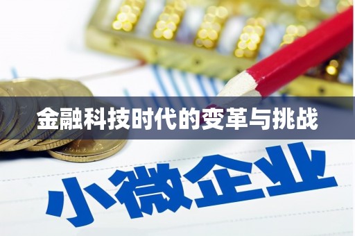 紫云金融科技时代的变革与挑战