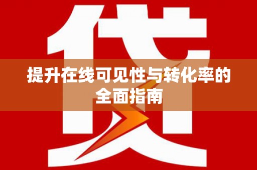 紫云提升在线可见性与转化率的全面指南