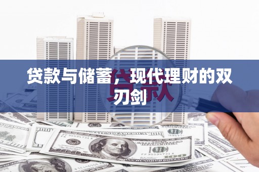 紫云贷款与储蓄，现代理财的双刃剑