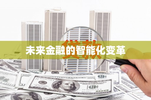 紫云未来金融的智能化变革