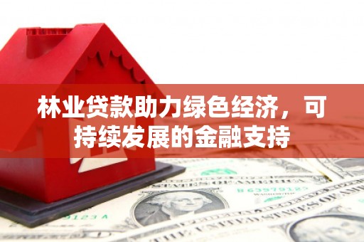 紫云林业贷款助力绿色经济，可持续发展的金融支持
