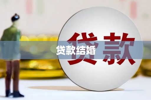 紫云贷款结婚