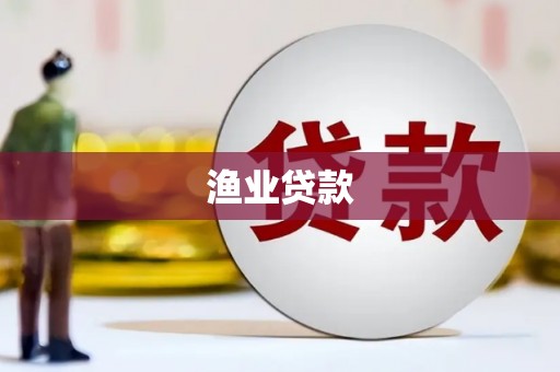 紫云渔业贷款