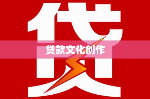 紫云贷款文化创作