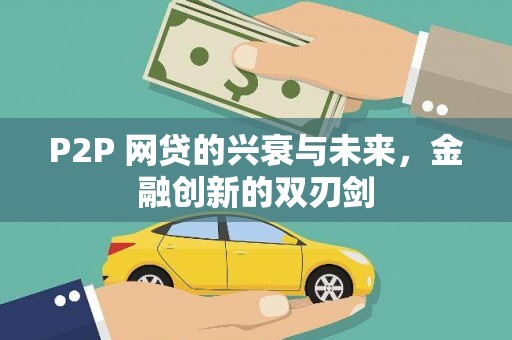 紫云P2P 网贷的兴衰与未来，金融创新的双刃剑