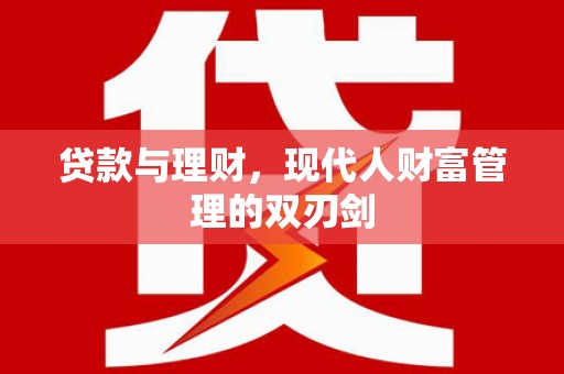 紫云贷款与理财，现代人财富管理的双刃剑