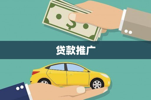 紫云贷款推广
