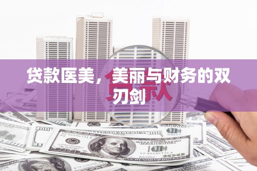 紫云贷款医美，美丽与财务的双刃剑